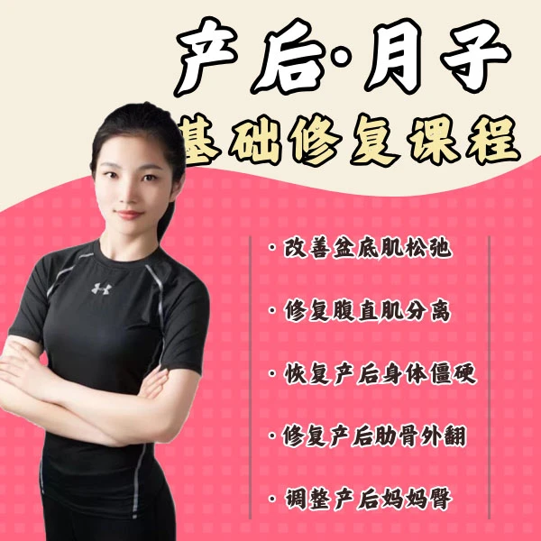乐喵健康|产后修复系列·产后月子恢复课程