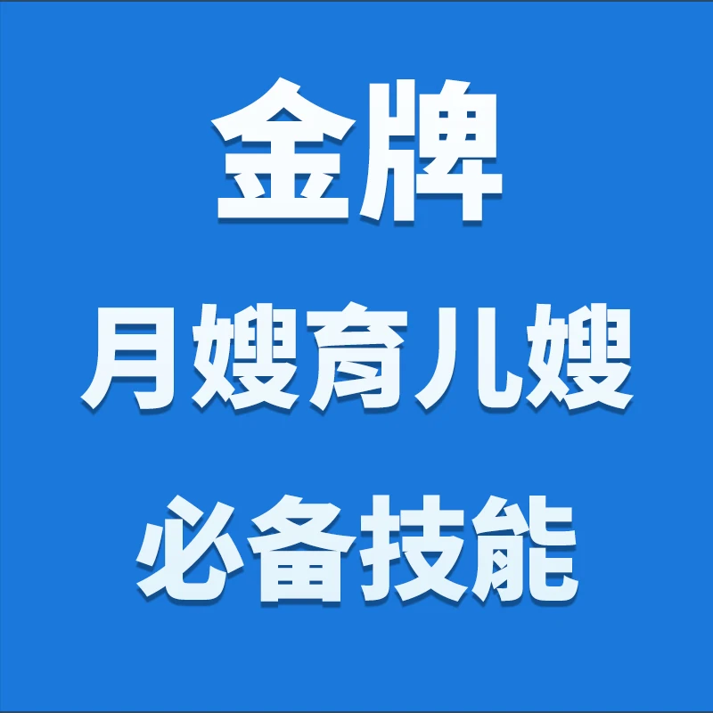 金牌月嫂育儿嫂必备技能