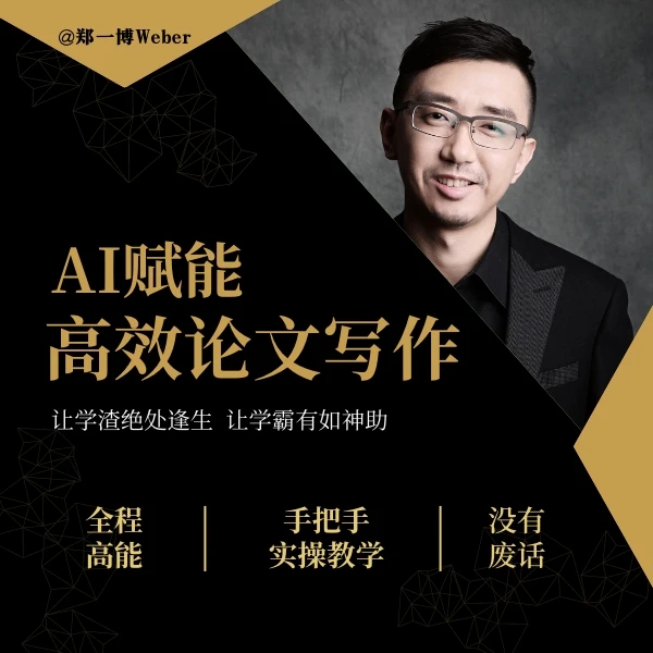 AI赋能高效写作课