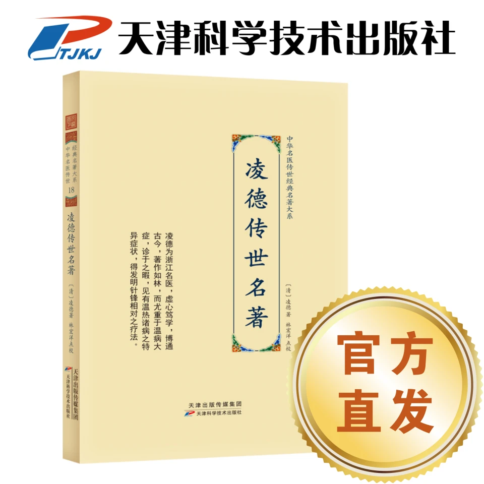 【官方直发】凌德传世名著 中华名医传世经典名著大系 天津科技社