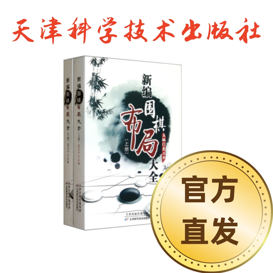 【官方直发】2024新版 新编围棋布局大全（全2册）聂卫平