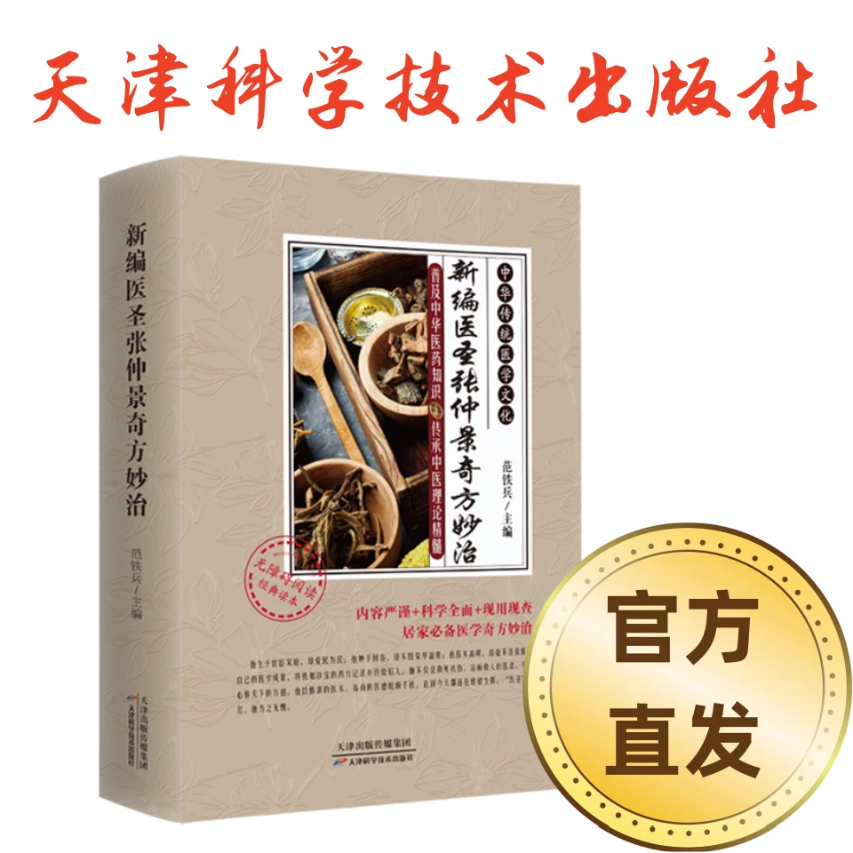 【官方直发】新编医圣张仲景奇方妙治