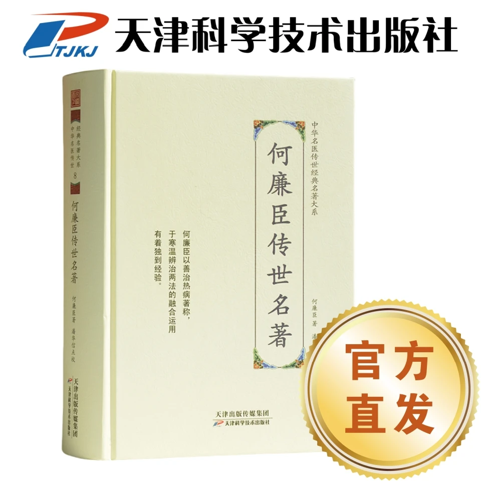 何廉臣传世名著 中华名医传世经典名著大系 天津科学技术出版社