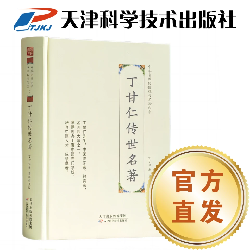 丁甘仁传世名著 中华名医传世经典名著大系 天津科学技术出版社
