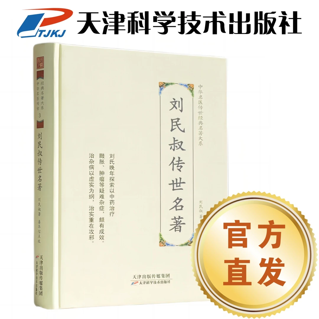 祝味菊传世名著 中华名医传世经典名著大系 天津科学技术出版社