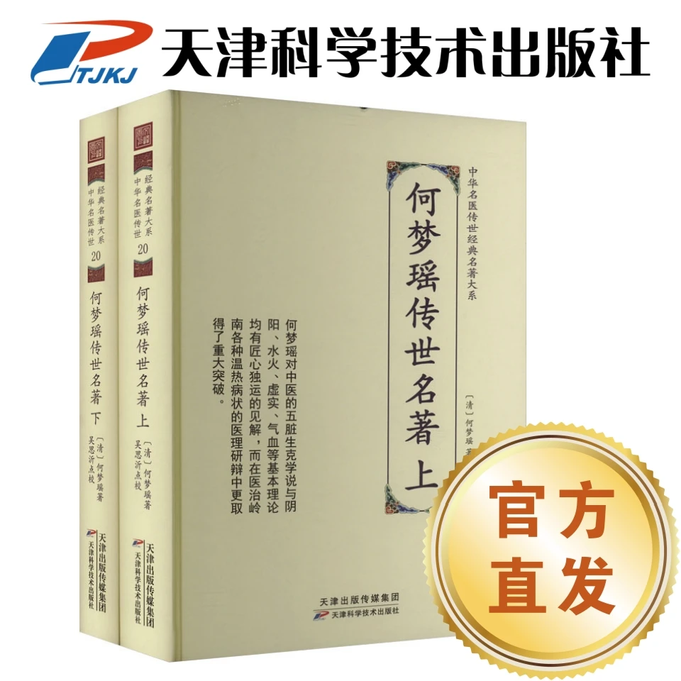 【官方直发】何梦瑶传世名著 中华名医传世经典名著 精装2册