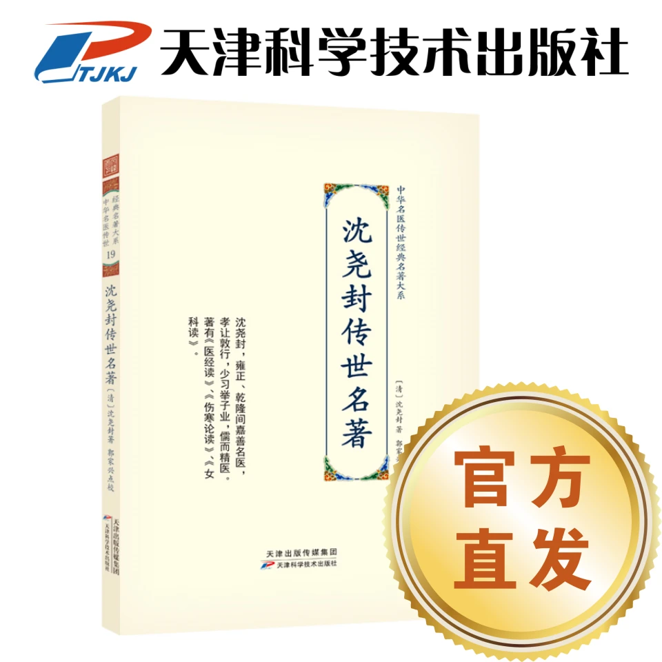 【官方直发】沈尧封传世名著 中华名医传世经典名著大系 天津科技社