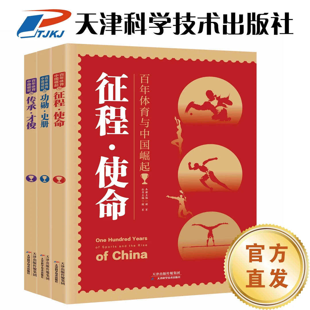 百年体育与中国崛起 征程使命 功勋史册 传承才俊 全套3册