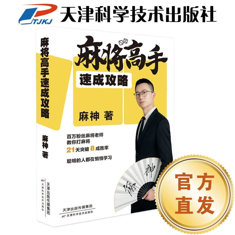 麻将高手速成攻略
