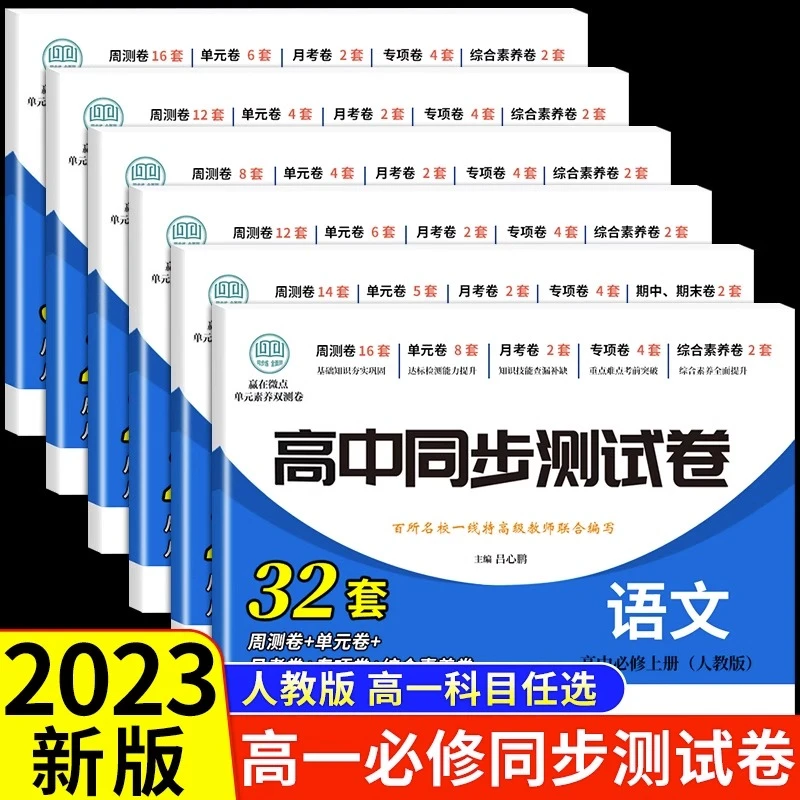 【龙图】23年高中同步测试卷高一同步练习册语文英语物理化学历史