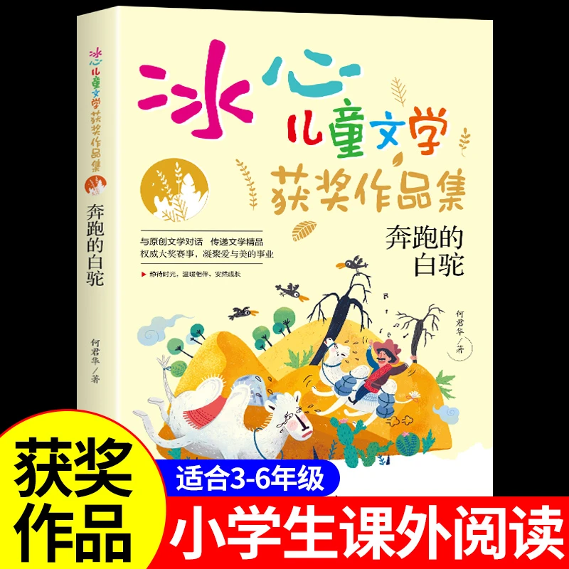 【龙图】奔跑的白驼冰心书系小学生三年级四年级至五六阅读课外书