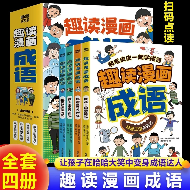 【龙图】 全套4册趣读漫画成语故事大全小学生版儿童绘本连环画