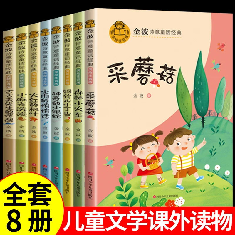 【龙图】8册 金波诗意童话经典正版儿童世界经典童话绘本故事书
