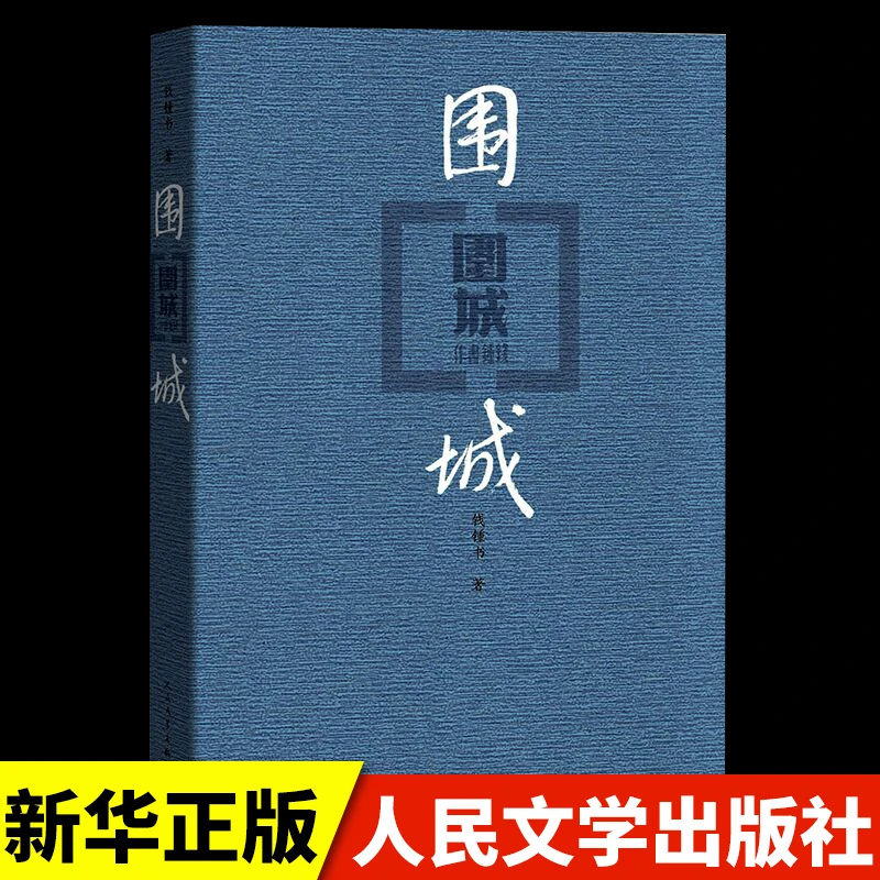 【龙图】围城 钱钟书作品集 人民文学出版社精装正版书籍长篇小说