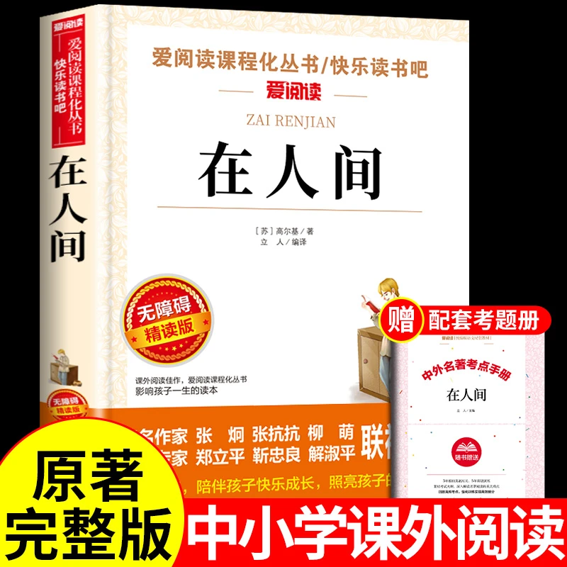 【龙图】送考点在人间高尔基原著完整版小学初中3-7年级课外阅读