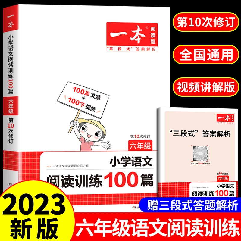 【龙图】一本阅读训练100篇人教版六年级上册下册小学语文阅读