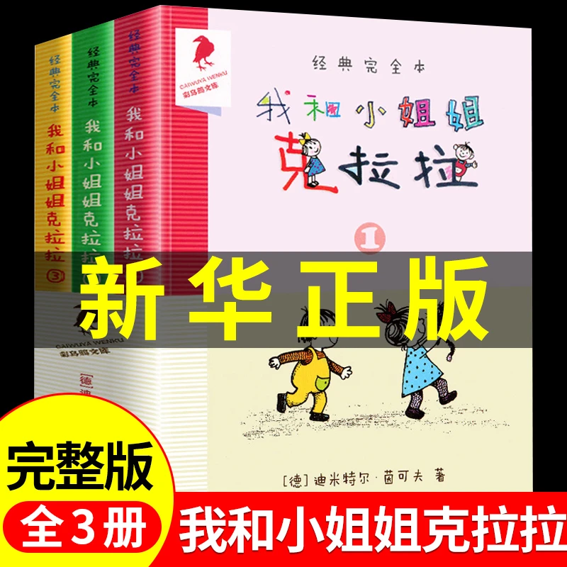 【龙图】我和小姐姐克拉拉彩乌鸦系列儿童经典童话故事书小学阅读