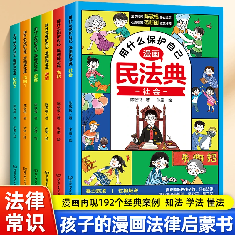 【龙图】用什么保护自己漫画版民法典全6册儿童版2023年版正版