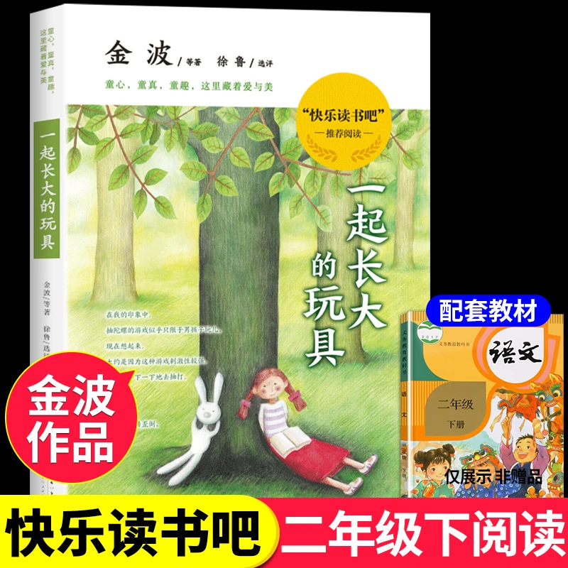 【龙图】一起长大的玩具二年级下册必读的正版课外书 小学生金波