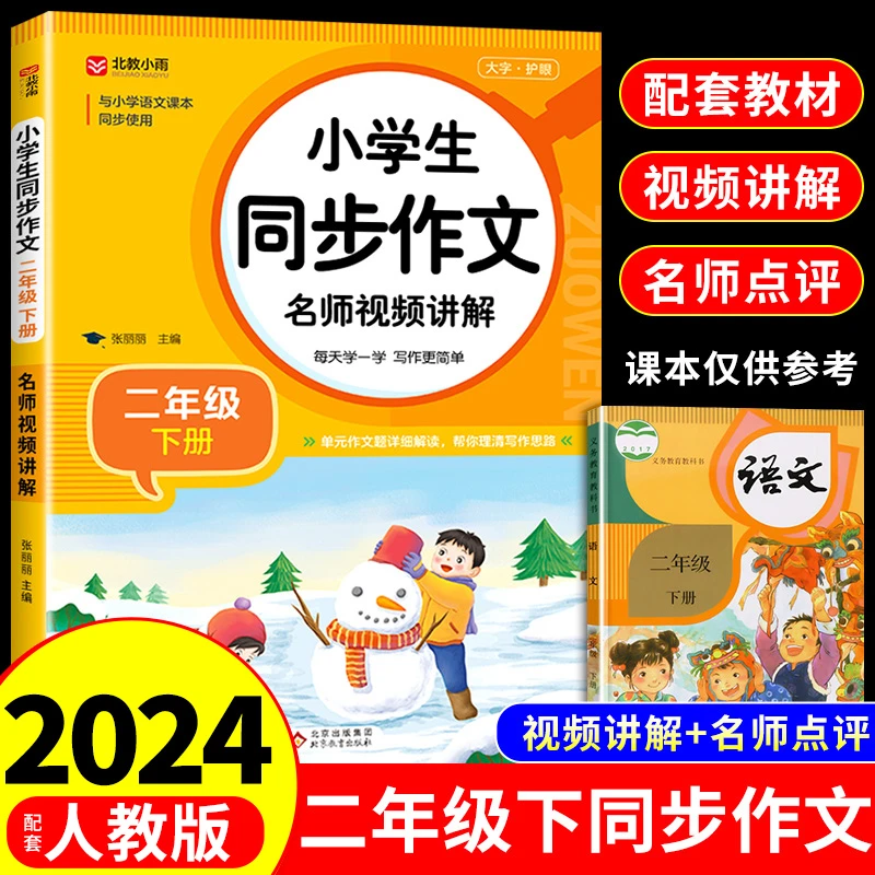 【龙图】同步作文二年级下册人教版2下小学生作文小学语文专项训练