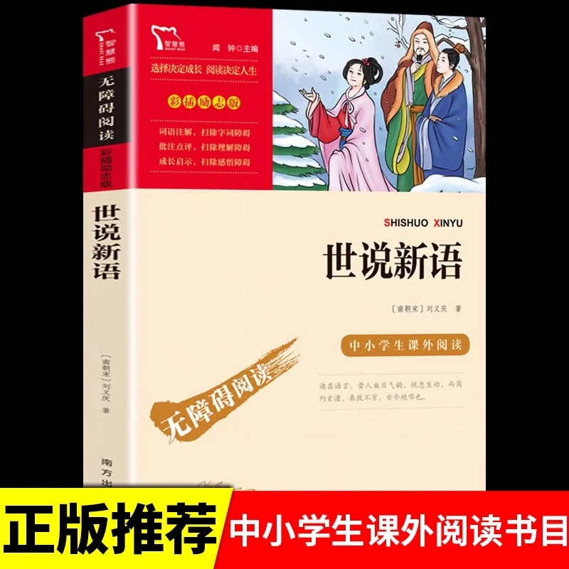 【龙图】正版世说新语彩插励志版无障碍阅读中小学生语文阅读书籍