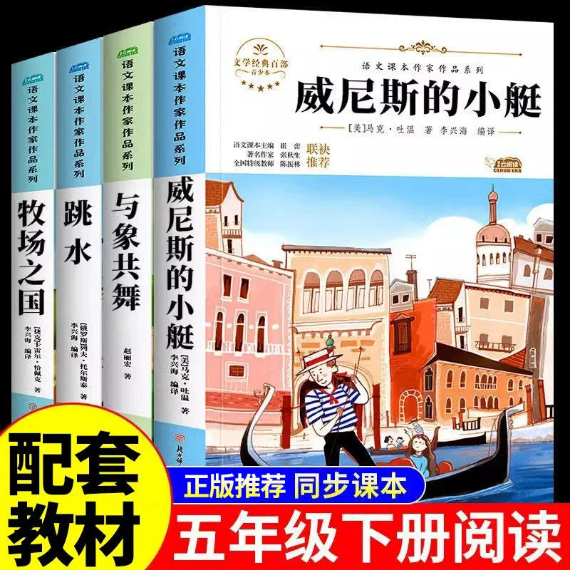 【龙图】 威尼斯的小艇牧场之国与象共舞跳水五年级下册必读