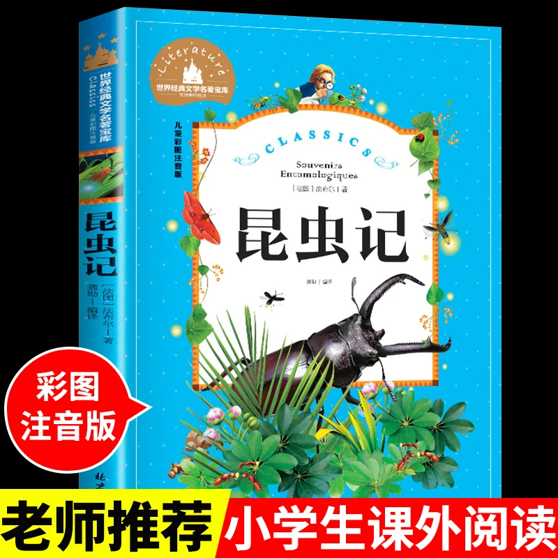 【龙图】法布尔昆虫记注音版 适合小学生一二三年级下册课外书