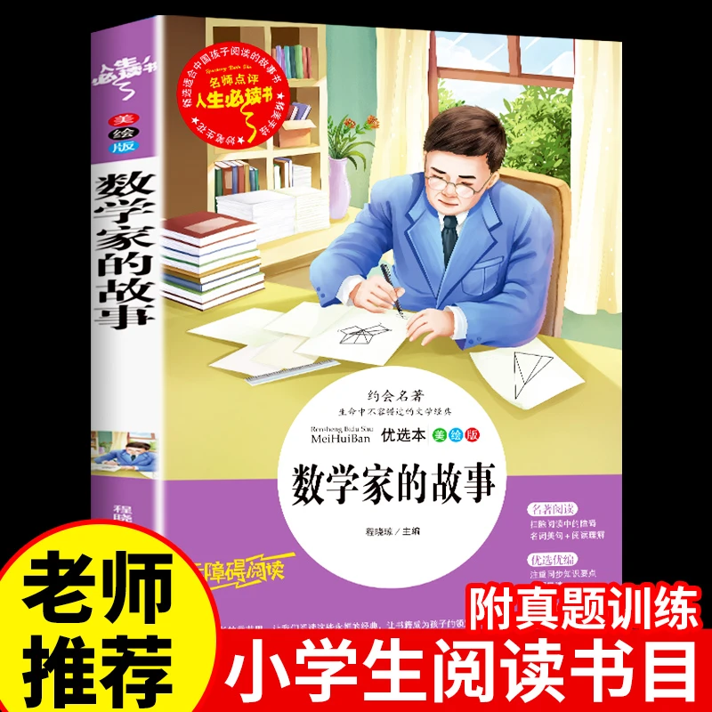 【龙图】数学家的故事正版 适合小学生看的课外书阅读书籍