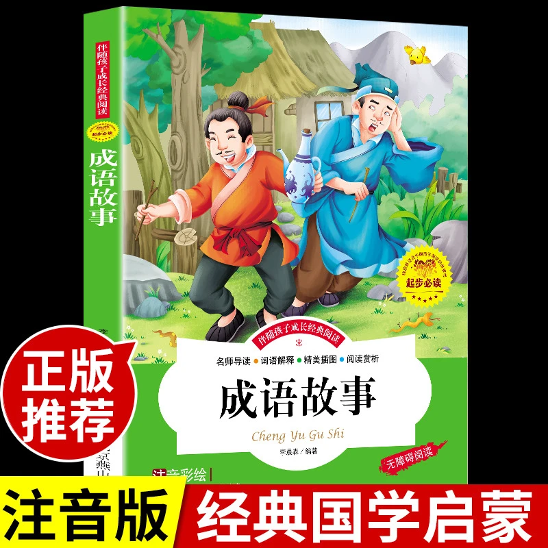 【龙图】成语故事大全彩图注音版阅读正版小学生一二三年级课外书