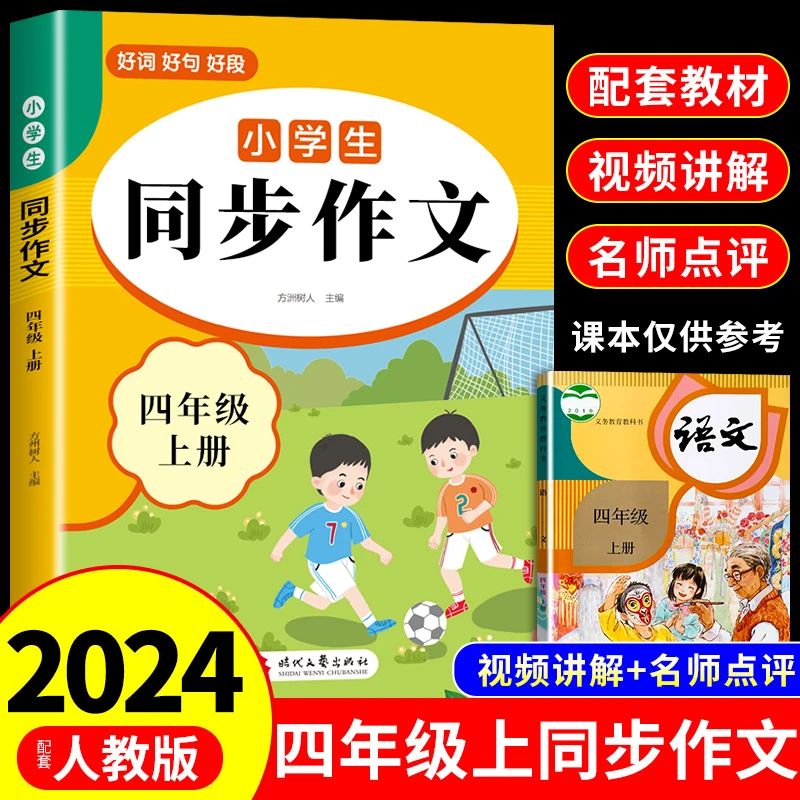 【龙图】四年级上册同步作文人教版小学生作文书小学语文专项训练