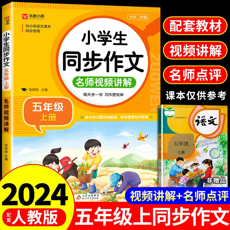 【龙图】同步作文五年级上册人教版5上小学生作文书语文专项训练