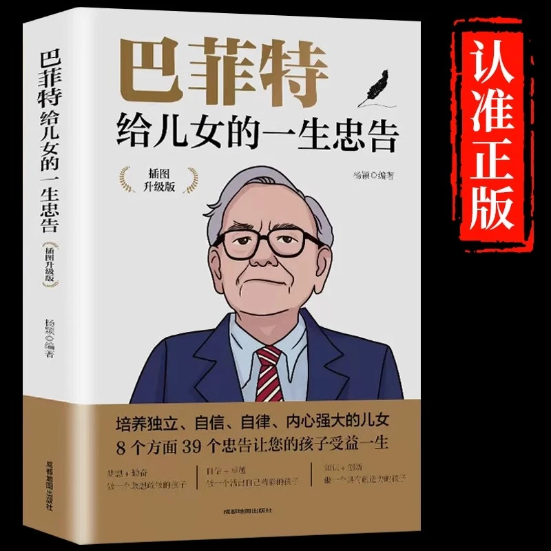 巴菲特给女儿的一生的忠告升级插图版成功励志成长教育书籍h