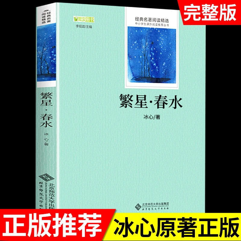 【龙图】繁星春水正版原著冰心 初中生小学生三四五六年级阅读书