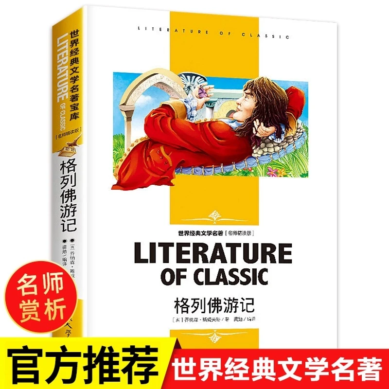 【龙图】格列佛游记中文全译本名家名译世界经典文学名著青少年版