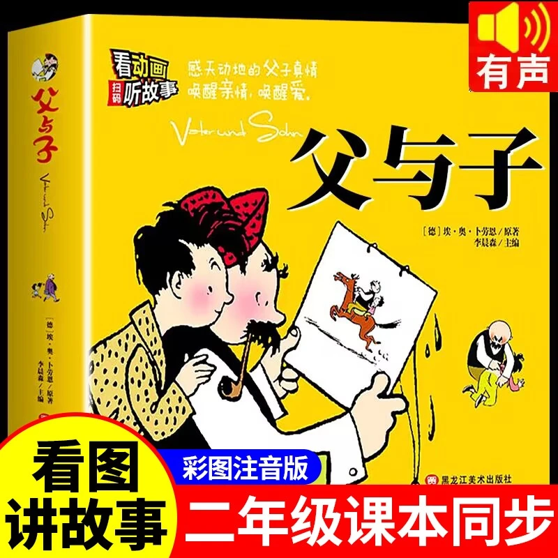 【龙图】完整版父与子书全集彩图注音版漫画书小学生一二年级阅读