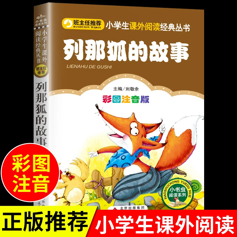 【龙图】列那狐的故事注音版儿童故事小学生一二三年级阅读课外书
