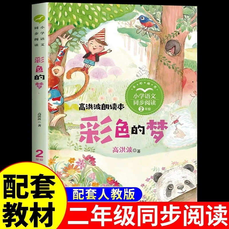 【龙图】彩色的梦 高洪波 二年级下册必读正版的课外书推荐