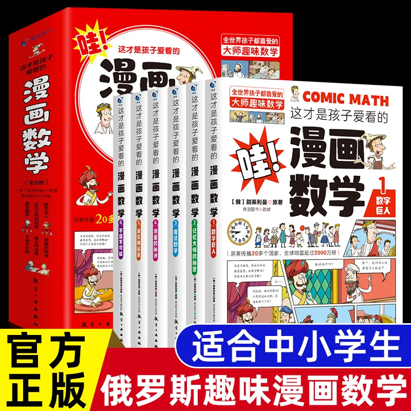 【龙图】全套6册 这才是孩子爱看的漫画数学俄罗斯别莱利曼的阅读