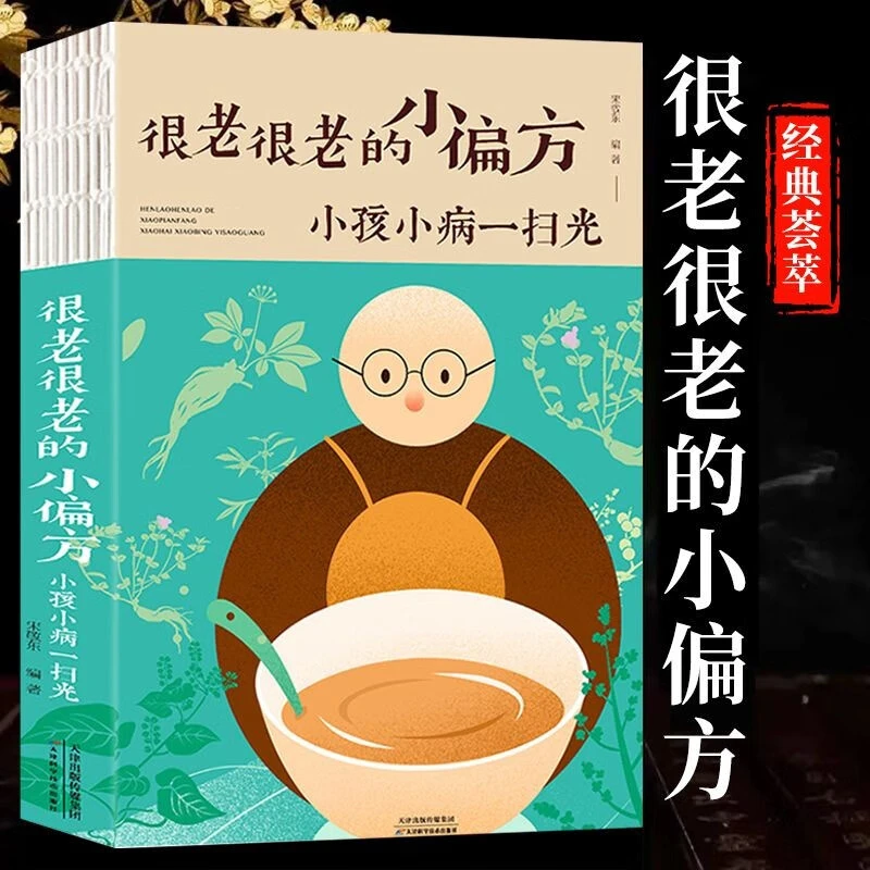 正版很老很老的小偏方小孩小病一扫光家庭中医养生一本通