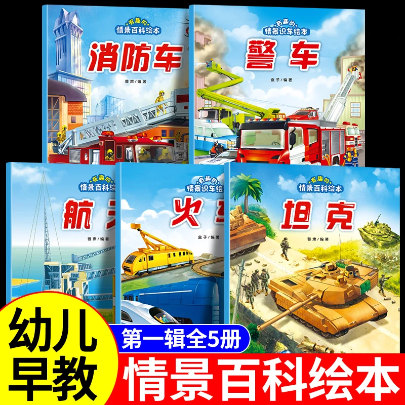 【龙图】 6册有趣的情景认知识车绘本坦克航天消防车火车警车绘本