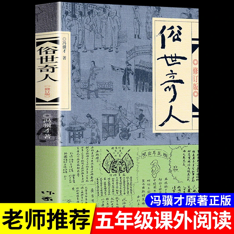 【龙图】俗世奇人冯骥才原著 五年级下册经典课外阅读短篇小说书