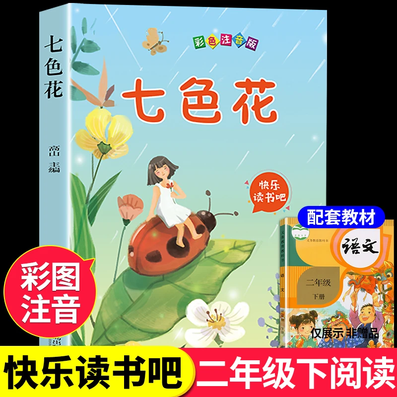 【龙图】七色花二年级下册快乐读书吧下学期的阅读课外书经典书目