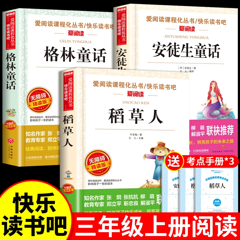 【龙图】稻草人叶圣陶安徒生格林童话正版三年级上册课外书完整版