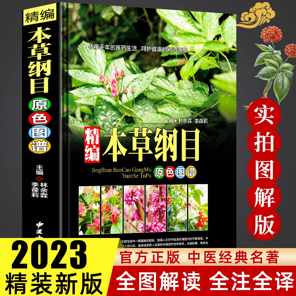 【龙图】本草纲目正版李时珍全集中医彩图精装图解本草纲目彩图版