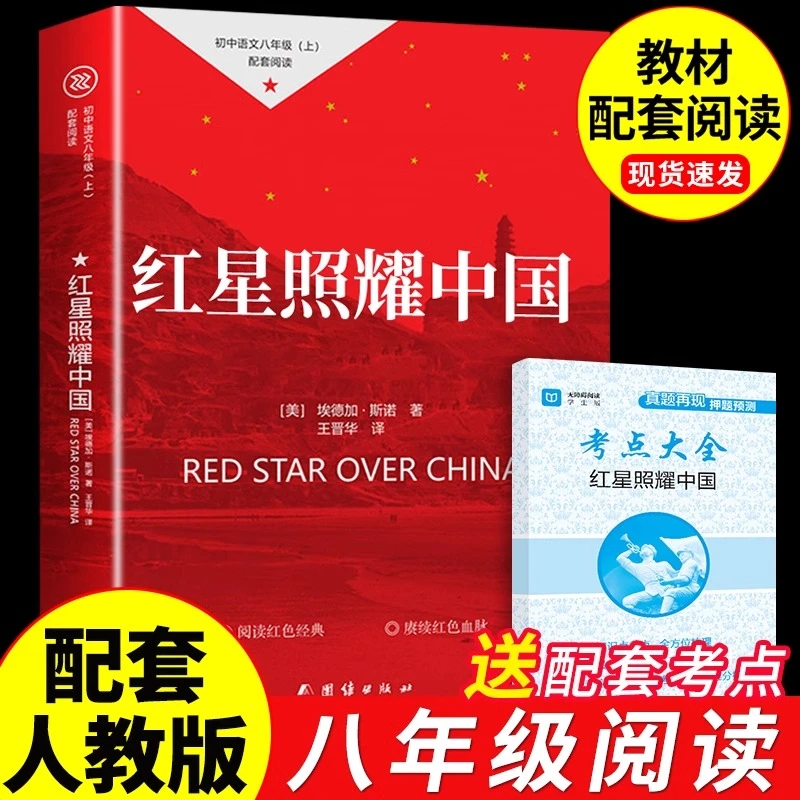 【龙图】红星照耀中国原著必读正版八年级上册的课外书初中课外阅读