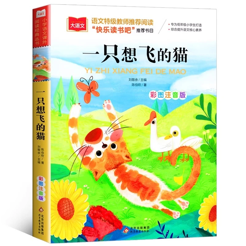 【龙图】一只想飞的猫彩图注音版二年级上册课外书 正版阅读书籍