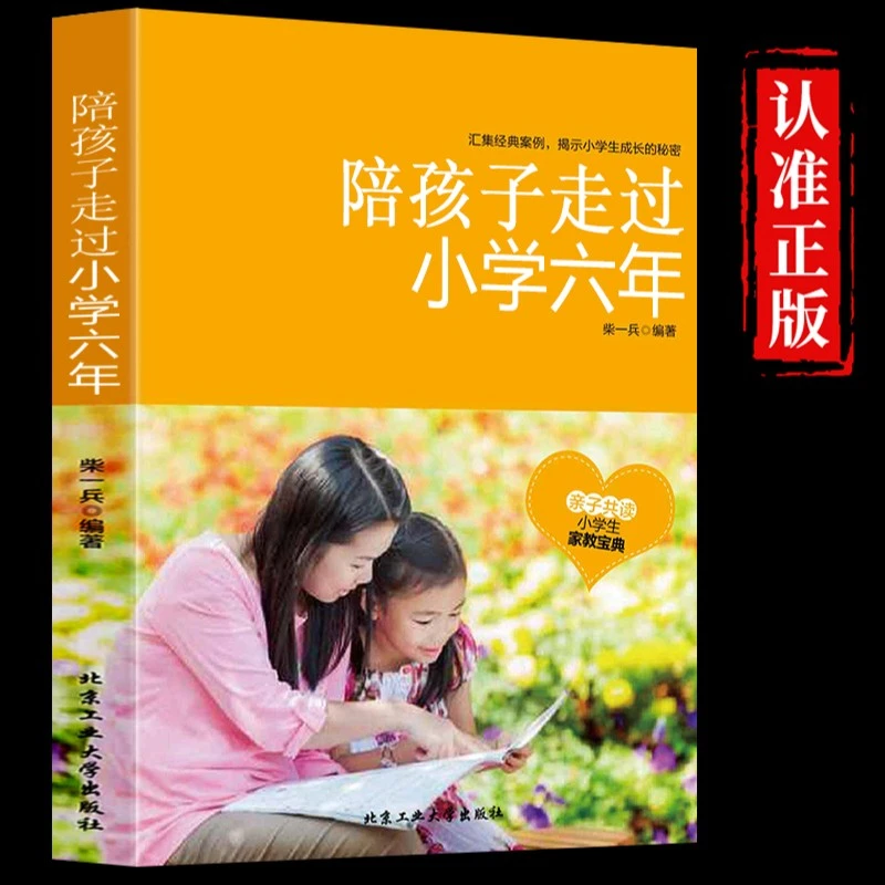【龙图】陪孩子走过小学六年小学生提高成绩亲子阅读方法技巧书籍