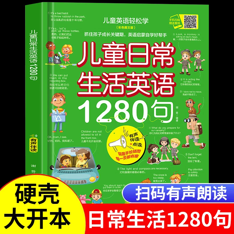 【龙图】儿童日常生活英语1280句情景口语对话英文单词绘本启蒙
