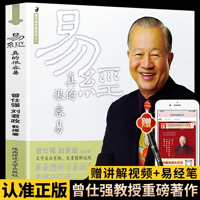 【龙图】易经真的很容易曾仕强详解周易经白话版基础知识入门书