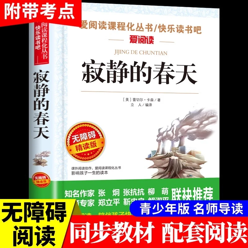 【龙图】寂静的春天必读正版书小学生课外阅读书籍三四五六年级推荐